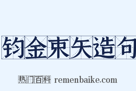 钧金束矢造句是什么意思的图片